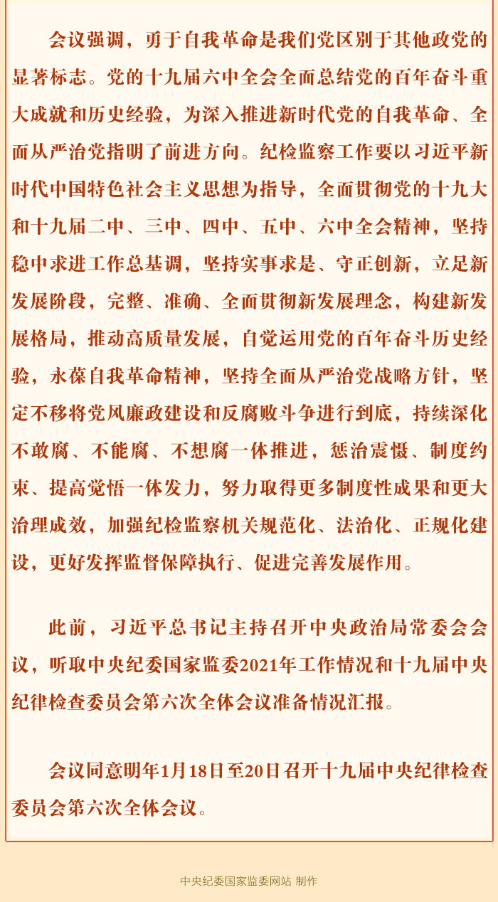十九届中央纪委六次全会2022年1月18日至20日召开