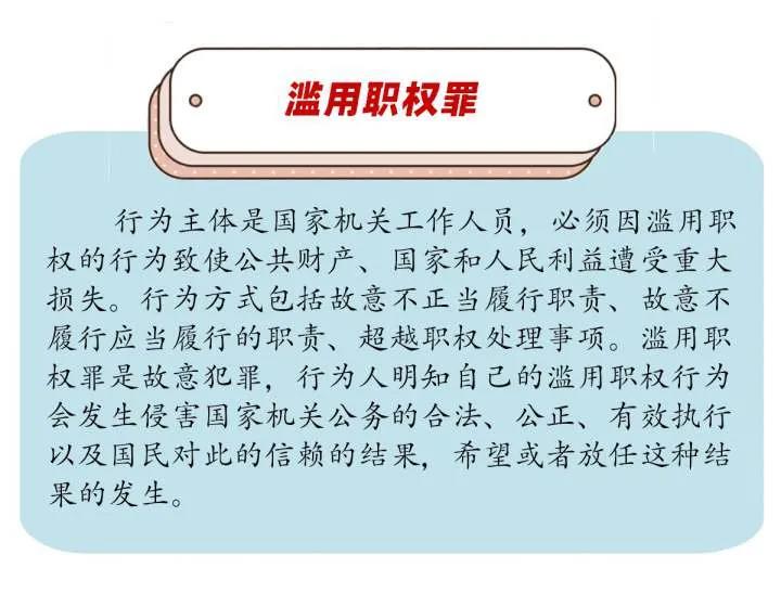 案说101个罪名⑤滥用职权罪