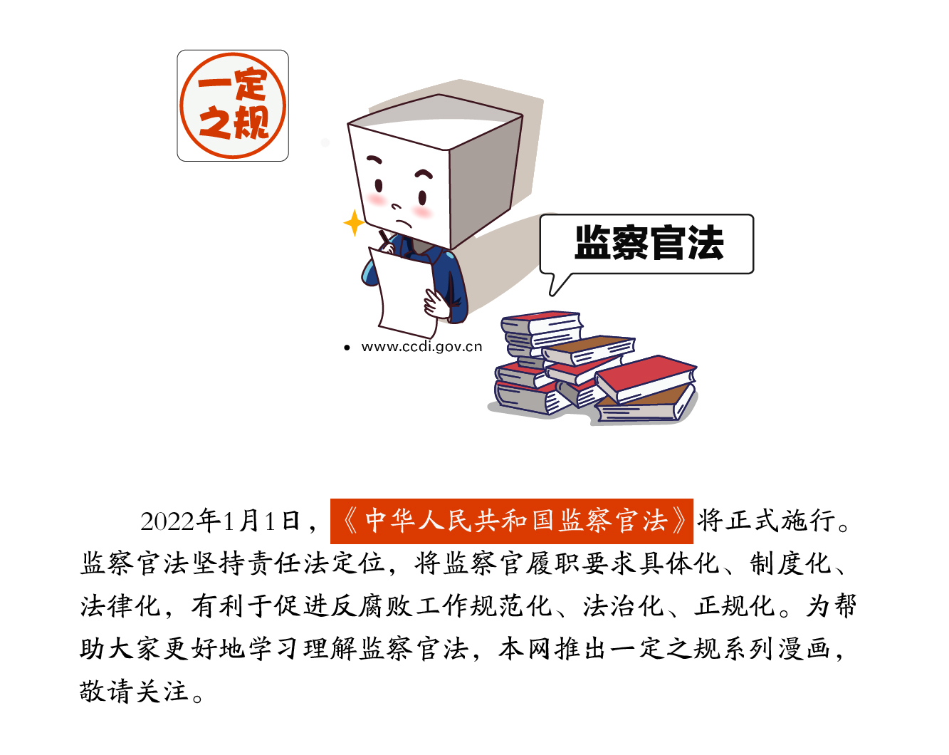 一定之规•监察官法① | 作为一名监察官，我的职责是……