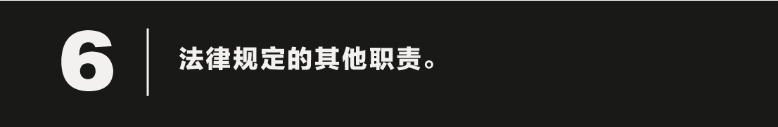 一定之规•监察官法① | 作为一名监察官，我的职责是……