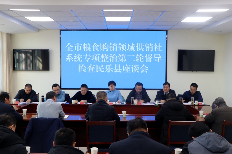 市粮食购销领域及供销社系统专项整治第二轮督导检查组在我县召开监督指导工作座谈会