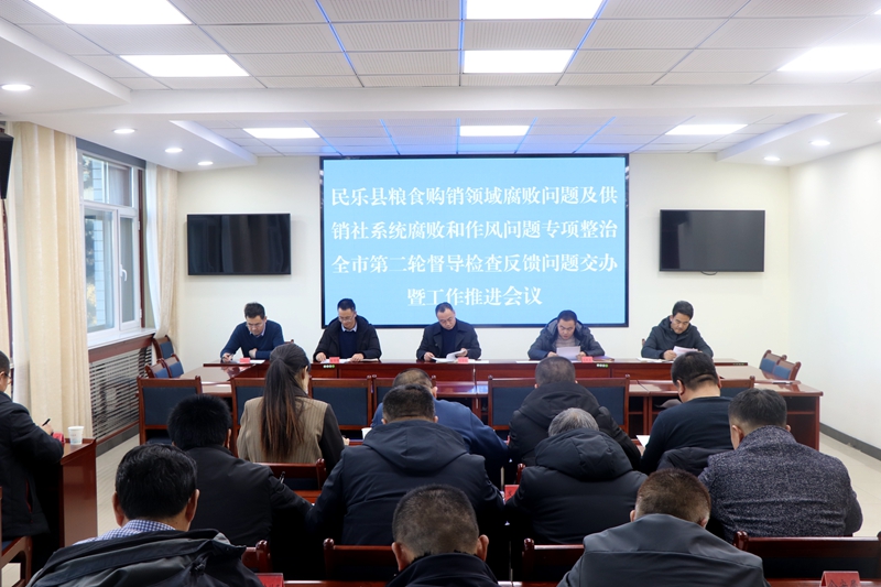 民乐县召开粮食购销领域腐败问题及供销社系统腐败和作风问题专项整治全市第二轮督导检查反馈问题交办会议暨工作推进会