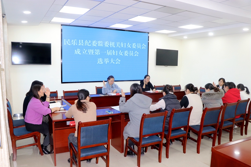 县纪委监委机关成立妇女委员会