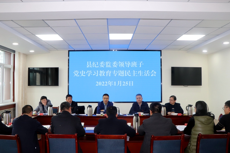 县纪委监委召开领导班子党史学习教育专题民主生活会