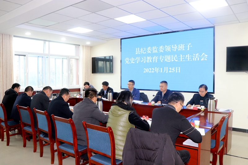 县纪委监委召开领导班子党史学习教育专题民主生活会