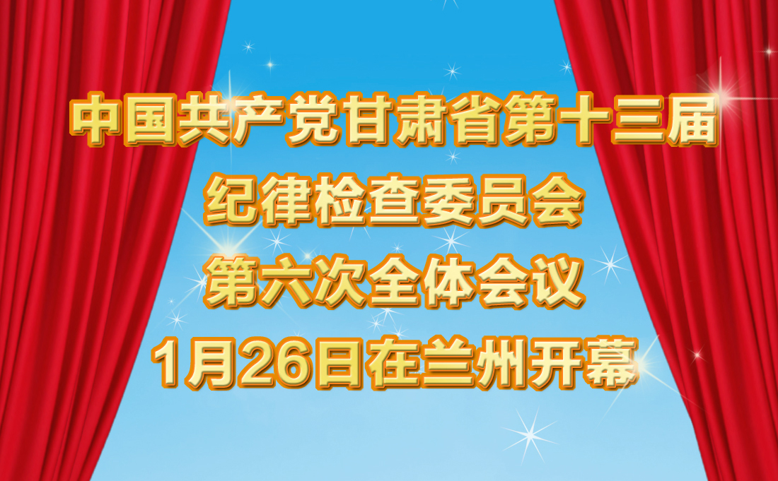 中国共产党甘肃省第十三届纪律检查委员会 第六次全体会议开幕