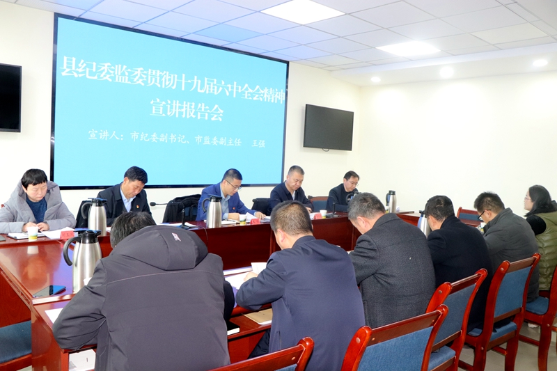 王强在民乐县纪委监委机关宣讲党的十九届六中全会精神