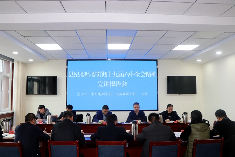 王强在民乐县纪委监委机关宣讲党的十九届六中全会精神