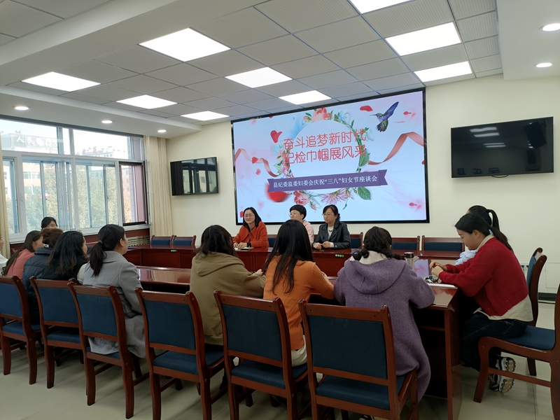 奋斗追梦新时代 纪检巾帼展风采      ——县纪委监委机关妇委会开展庆祝“三八”妇女节系列活动