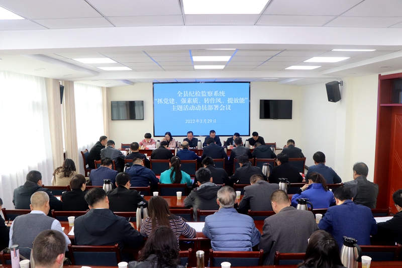 县纪委监委召开全县纪检监察系统 “抓党建、强素质、转作风、提效能”主题活动 动员部署会议
