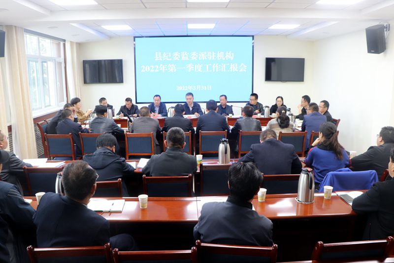 县纪委监委召开派驻机构第一季度工作汇报会 县纪委监委召开派驻机构第一季度工作汇报会
