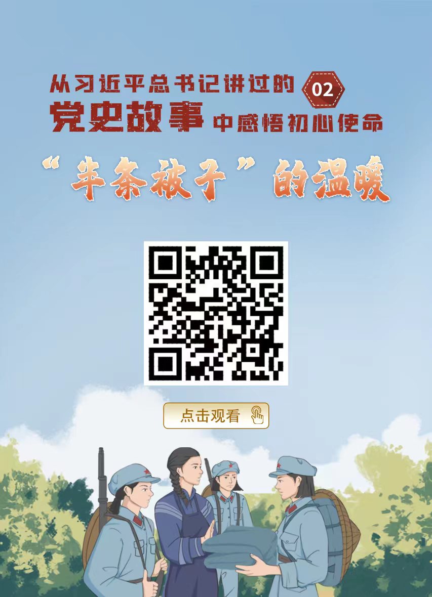 总书记讲过的党史故事 | “半条被子”的温暖