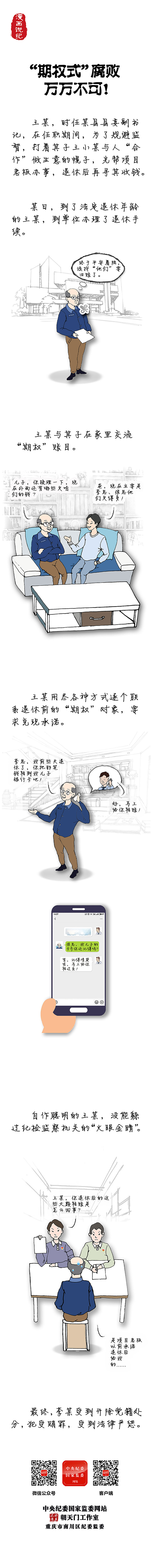 漫画说纪丨“期权式”腐败，万万不可！