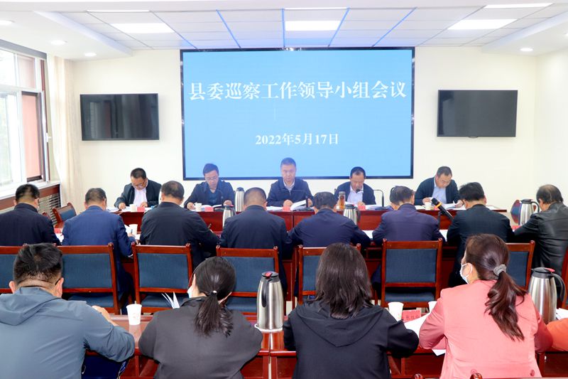 县委巡察工作领导小组会议召开