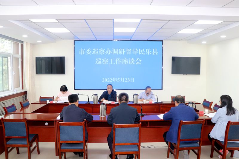 市委巡察办调研督导民乐县巡察工作