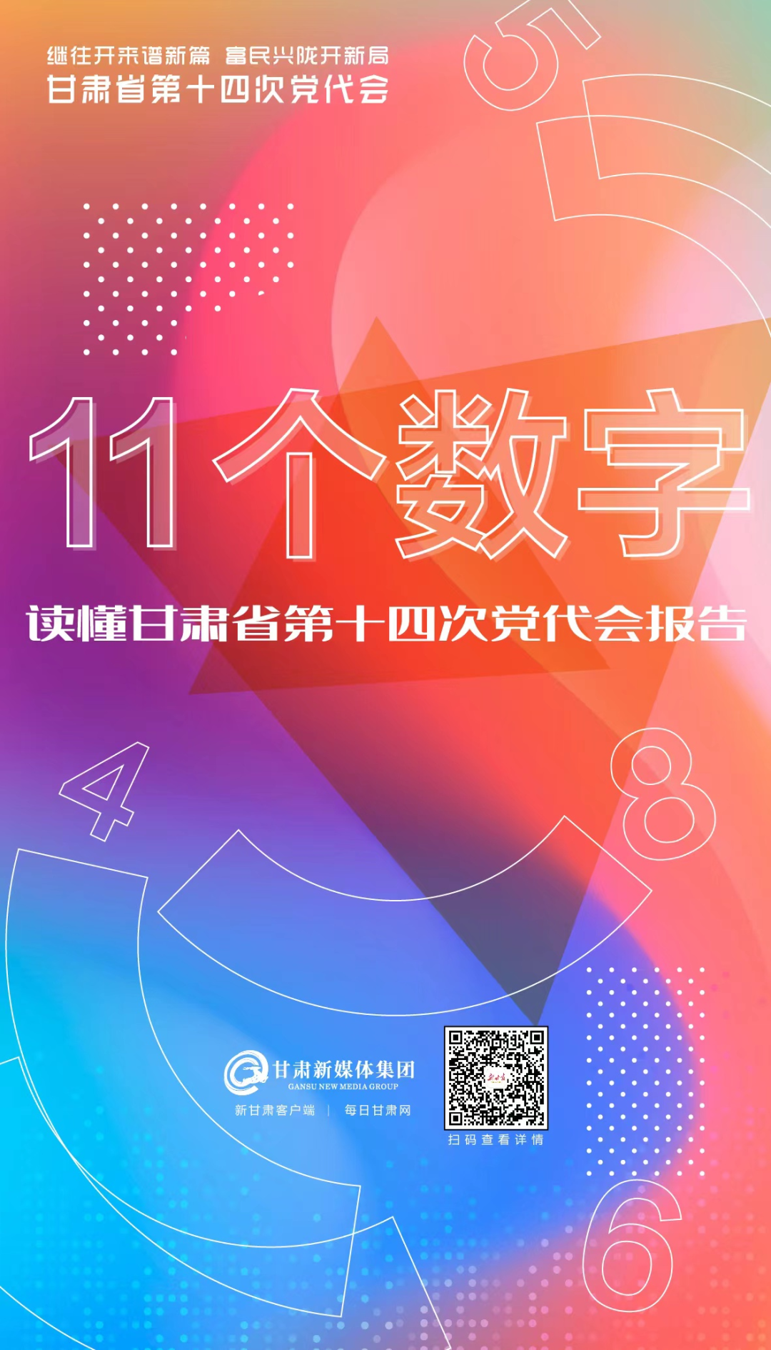 11个数字读懂甘肃省第十四次党代会报告