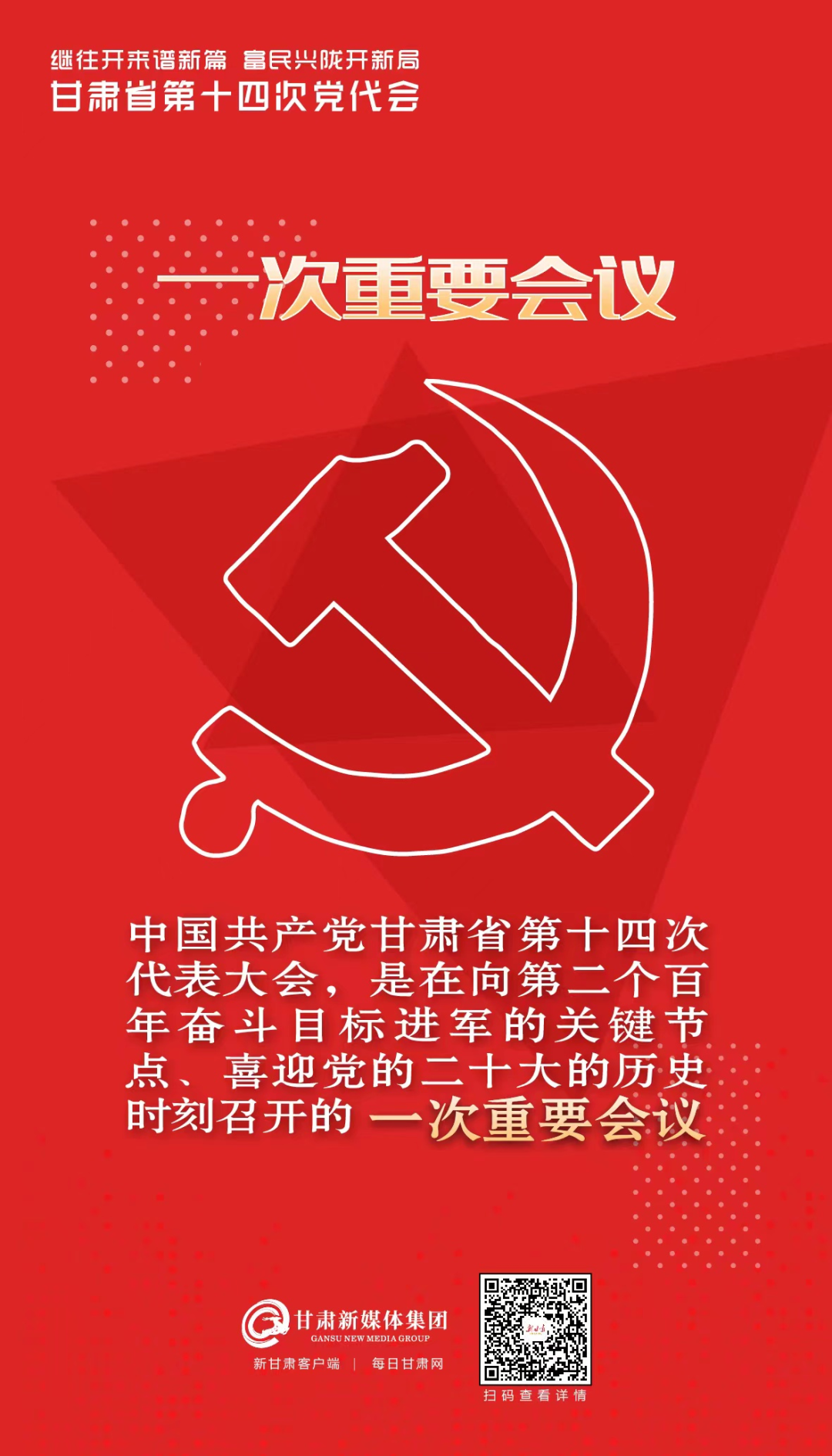 11个数字读懂甘肃省第十四次党代会报告