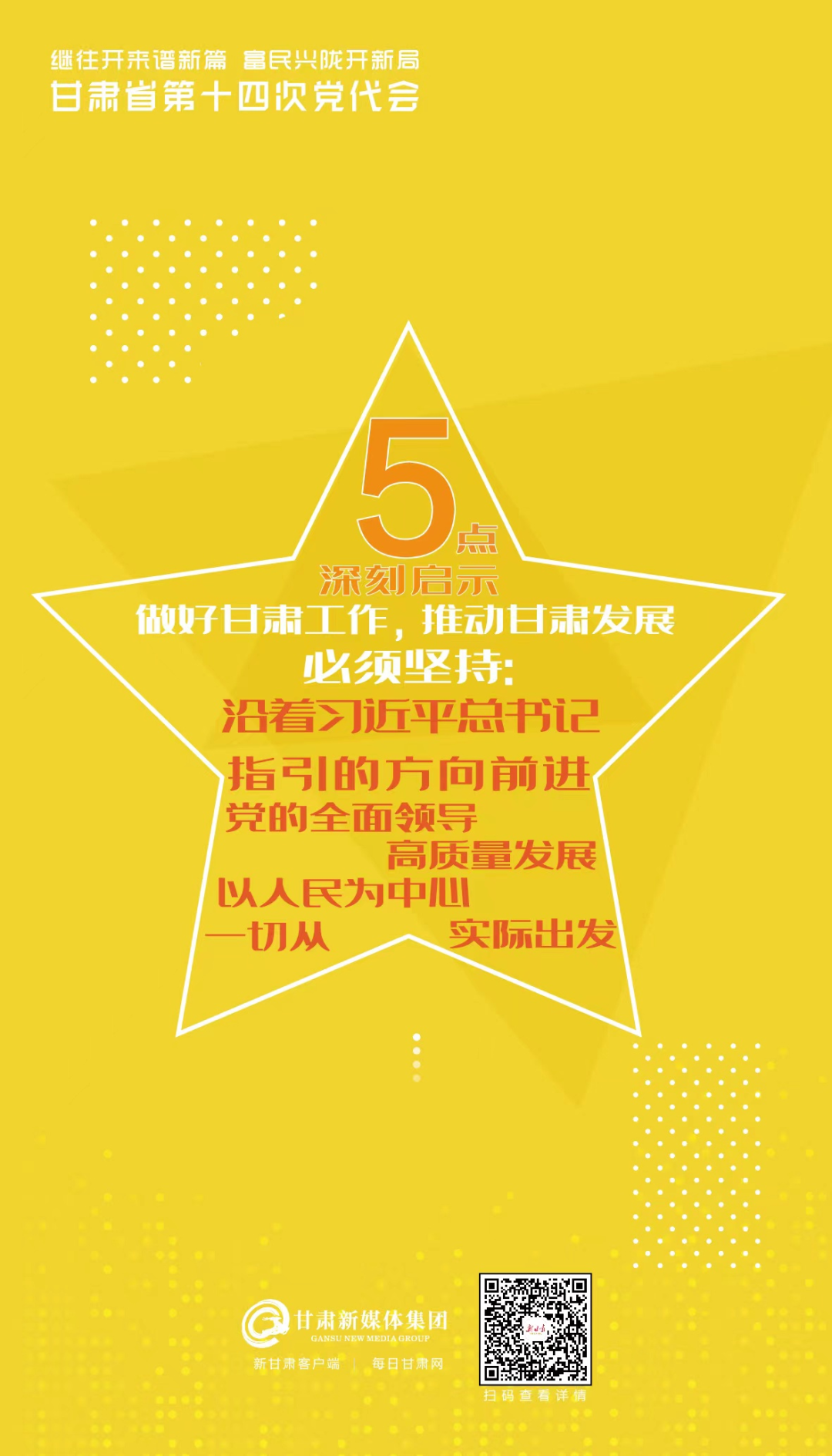 11个数字读懂甘肃省第十四次党代会报告