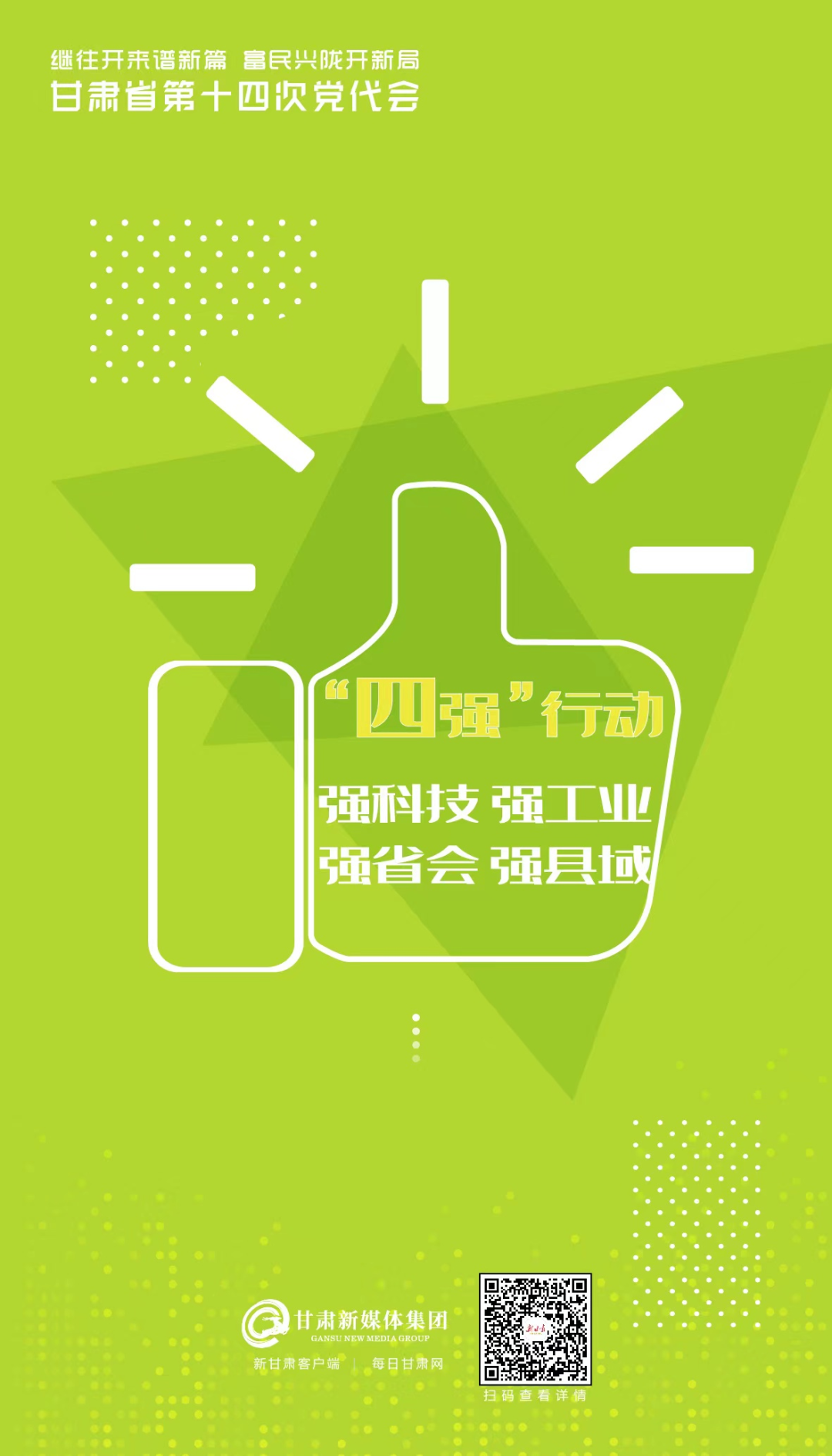 11个数字读懂甘肃省第十四次党代会报告