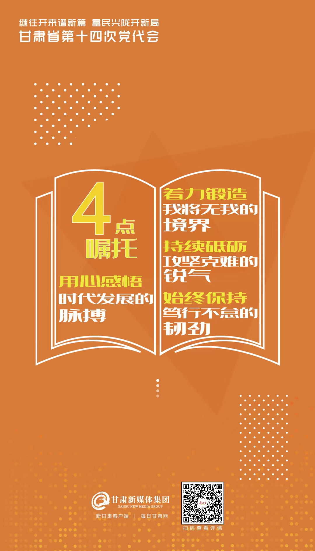11个数字读懂甘肃省第十四次党代会报告