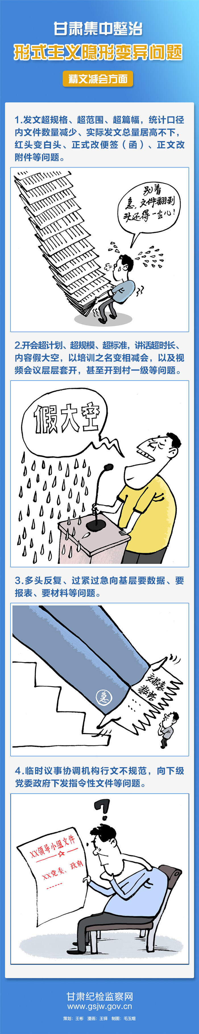 漫说 | 甘肃集中整治形式主义隐形变异问题之精文减会方面