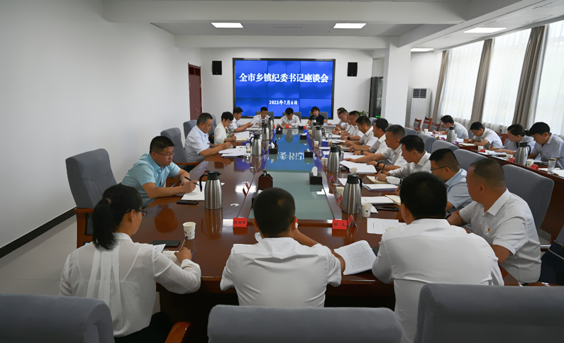 全市乡镇纪委书记座谈会召开