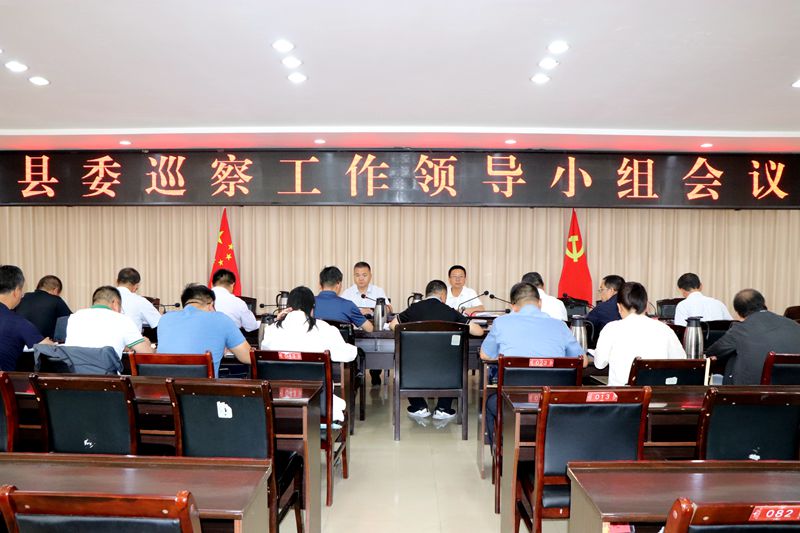 县委巡察工作领导小组听取十六届县委首轮巡察工作情况汇报