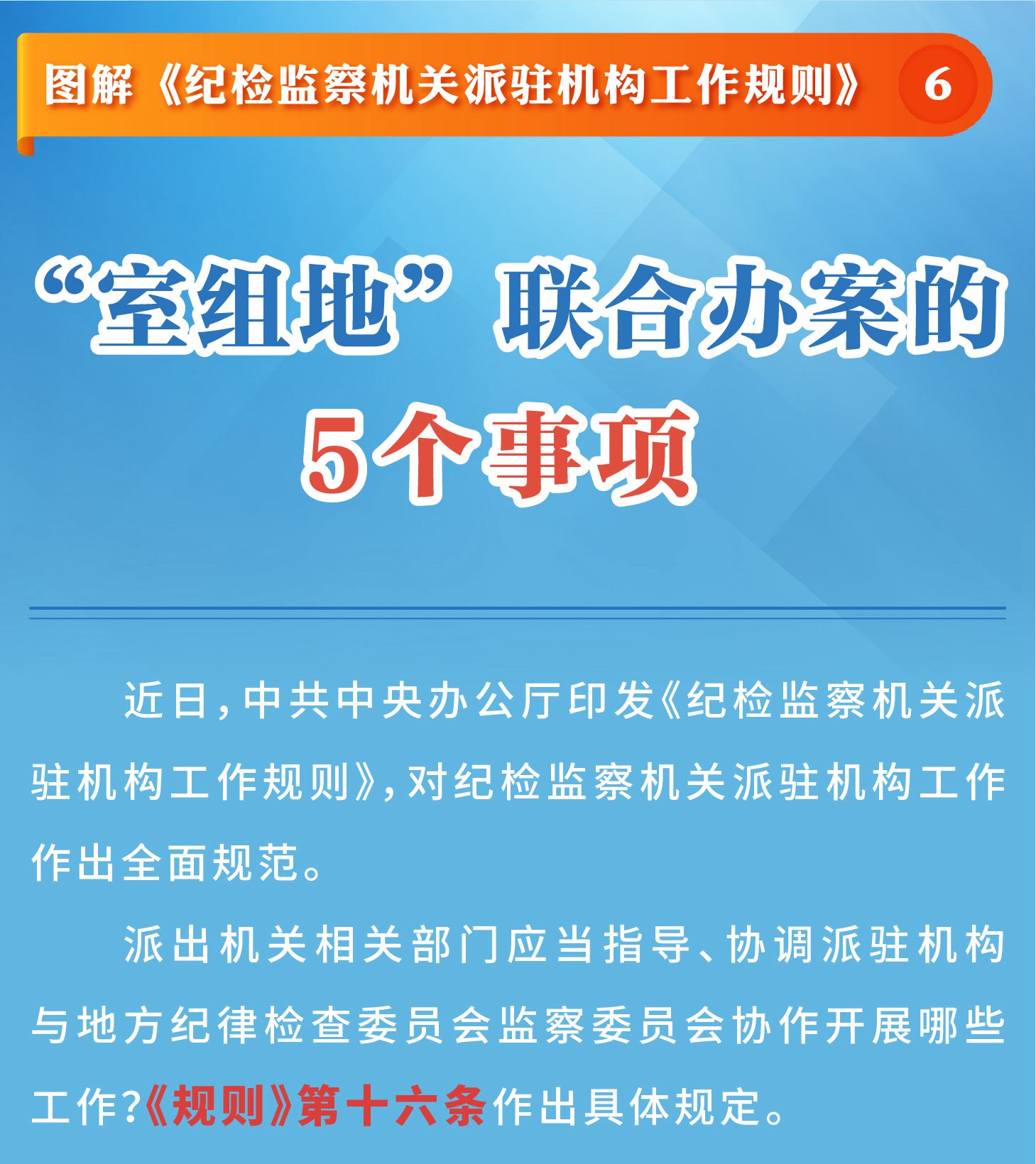 图解《纪检监察机关派驻机构工作规则》⑥ “室组地”联合办案的5个事项