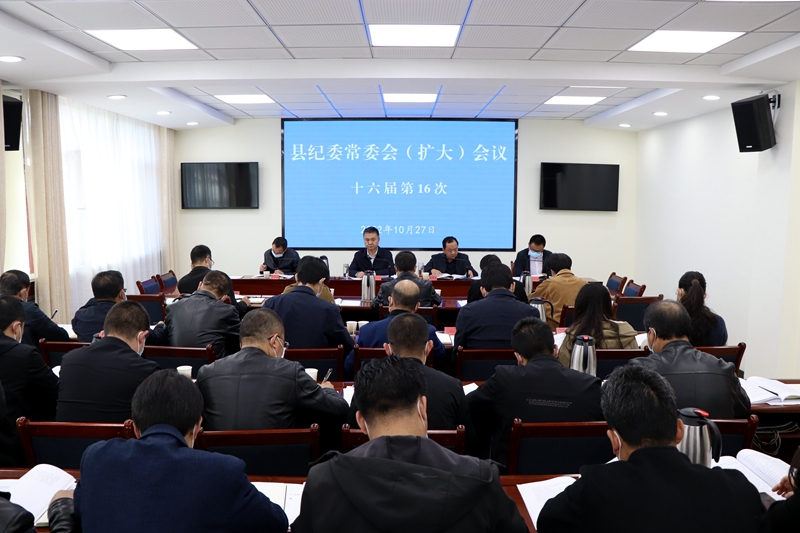 县纪委常委会召开扩大会议 专题传达学习党的二十大精神 研究部署贯彻落实工作