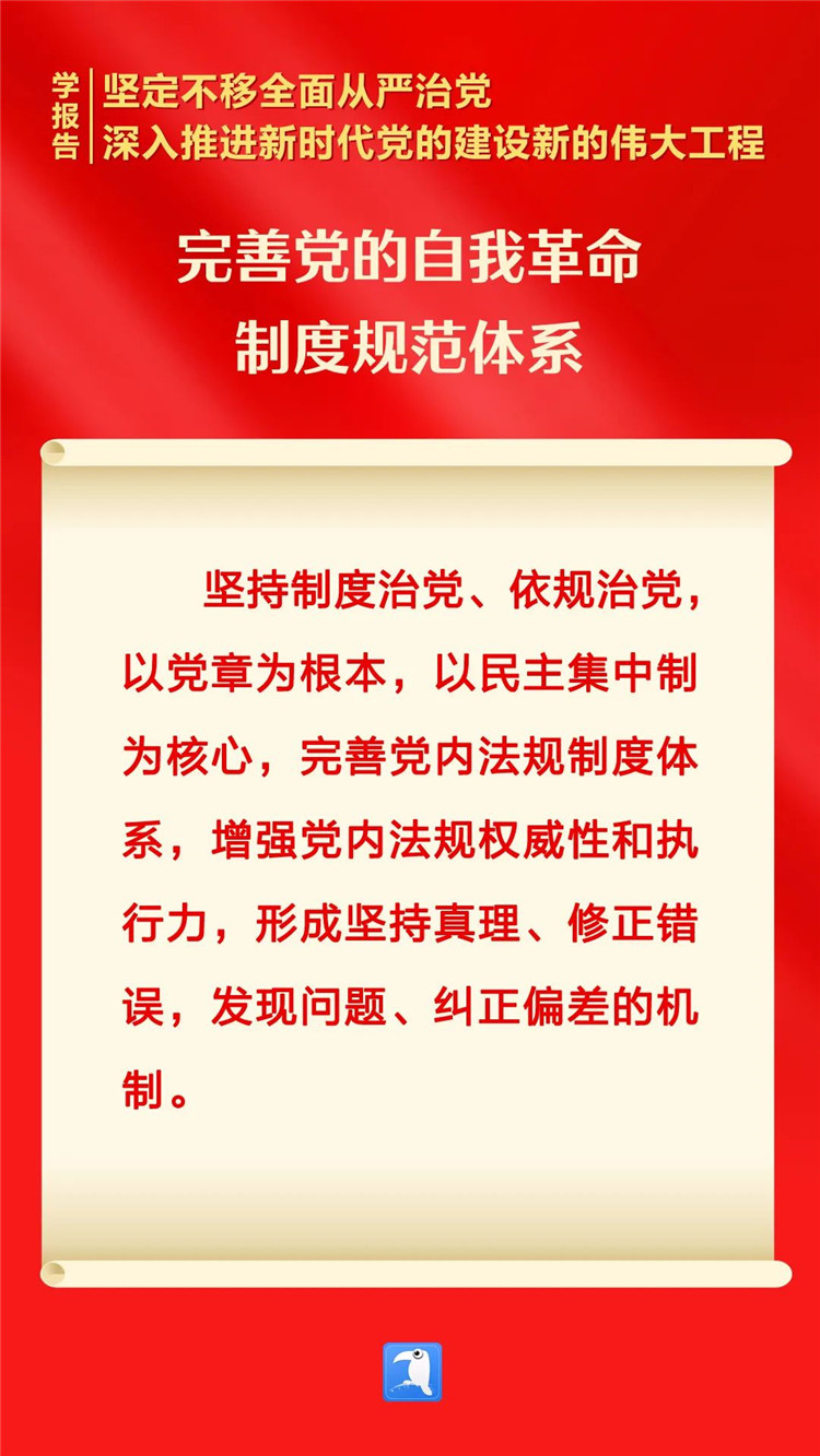 学习笔记 | 完善党的自我革命制度规范体系