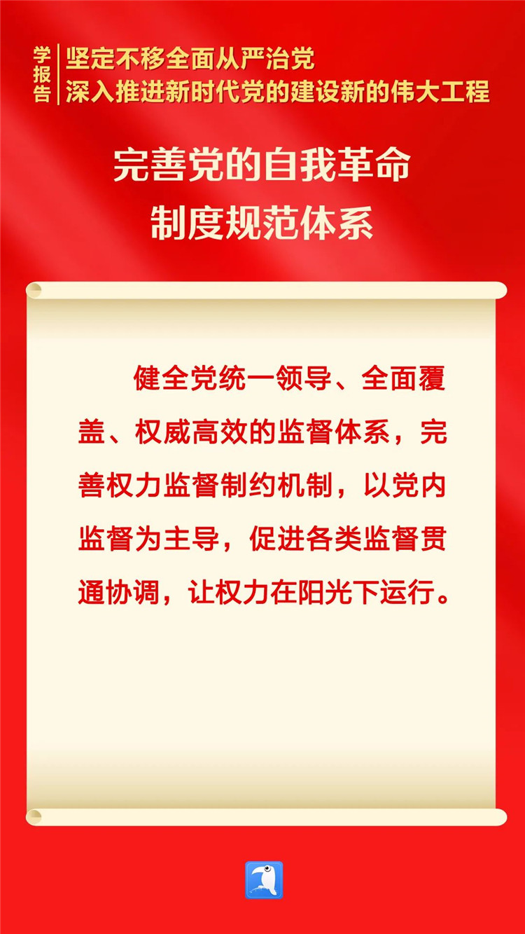 学习笔记 | 完善党的自我革命制度规范体系