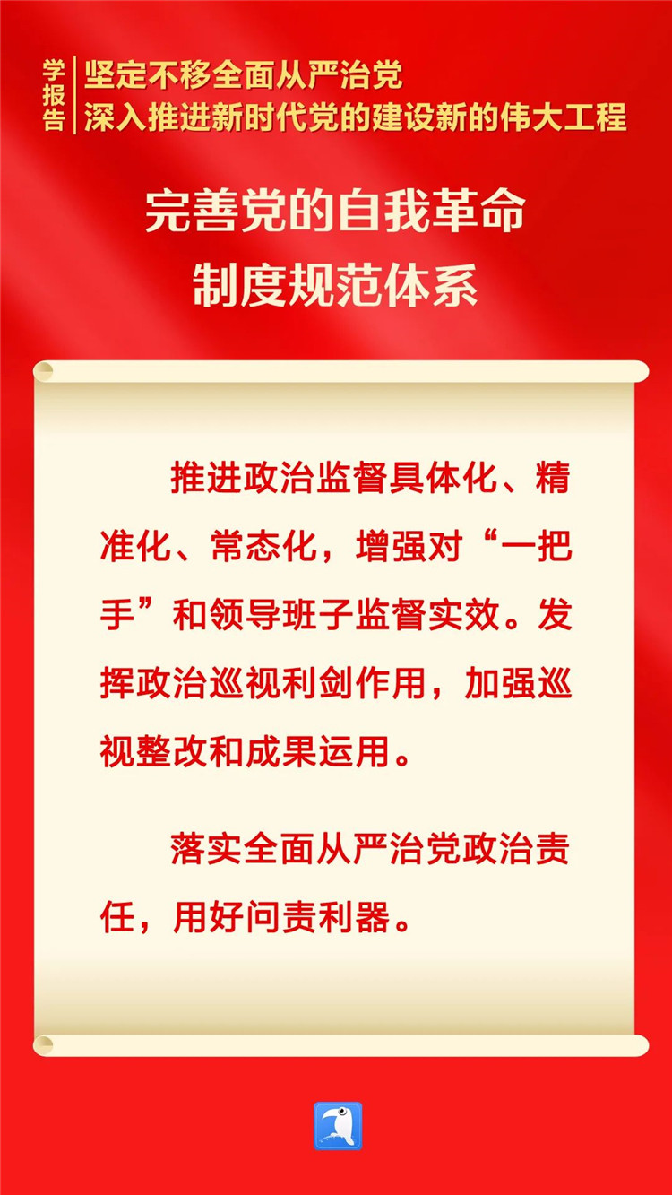 学习笔记 | 完善党的自我革命制度规范体系