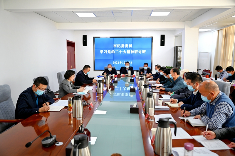 市纪委举办纪委委员学习党的二十大精神研讨班
