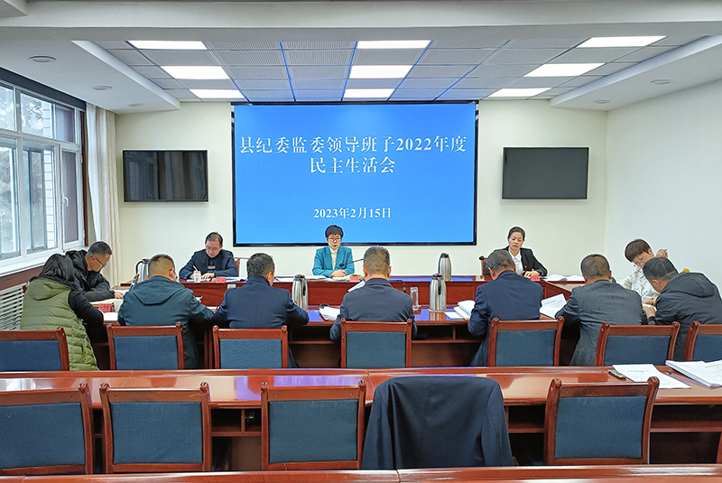 县纪委监委领导班子2022年度民主生活会召开