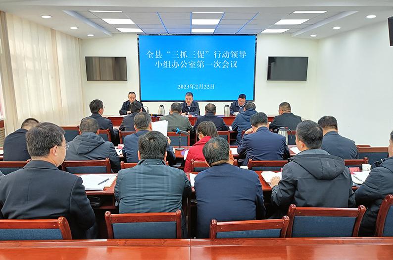 全县“三抓三促”行动领导小组办公室第一次会议召开
