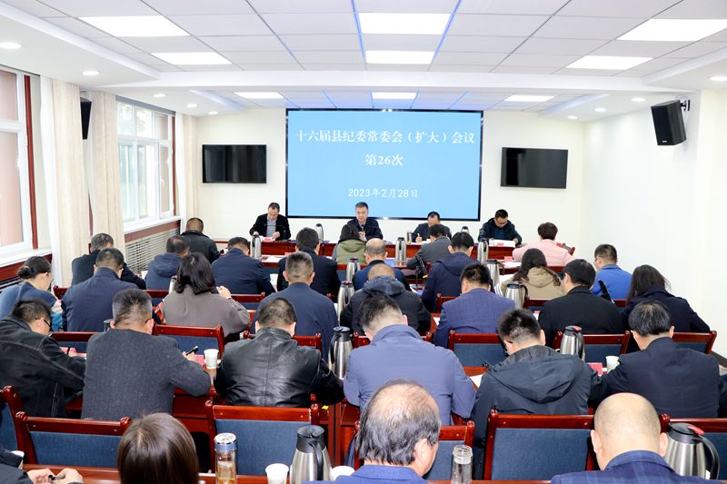 县纪委常委会召开（扩大）会议 对“三抓三促”行动进行再部署再安排 以纪检监察工作高质量发展保障全县经济社会高质量发展
