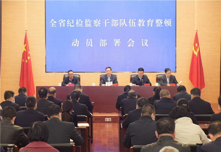 全省纪检监察干部队伍教育整顿动员部署会议召开