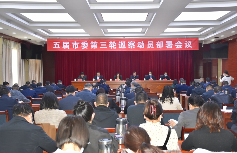 五届市委第三轮巡察动员部署会议召开 崔锦云 张文生出席