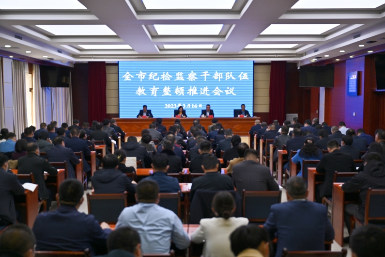 全市纪检监察干部队伍教育整顿推进会议召开