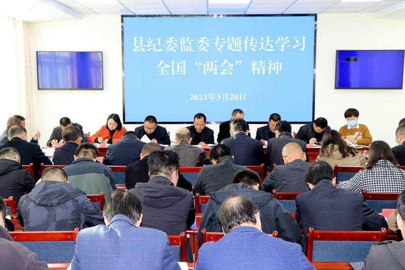 县纪委监委召开会议 专题传达学习全国两会精神 县纪委监委召开会议 专题传达学习全国两会精神