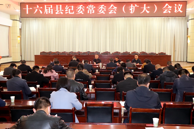 县纪委常委会召开（扩大）会议 传达学习习近平总书记关于纪检监察干部队伍教育整顿重要指示批示精神和有关会议精神 研究贯彻落实意见