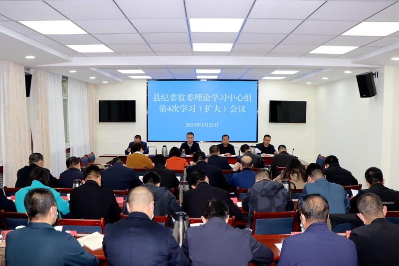 县纪委监委召开理论学习中心组学习（扩大）会议 专题学习习近平总书记关于全面从严治党、党风廉政建设和反腐败斗争重要论述