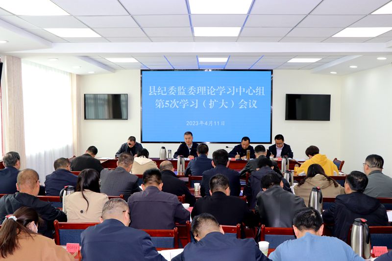 县纪委监委理论学习中心组举行集体学习（扩大）会议 专题学习习近平总书记关于加强纪检监察机关和干部队伍建设的重要论述
