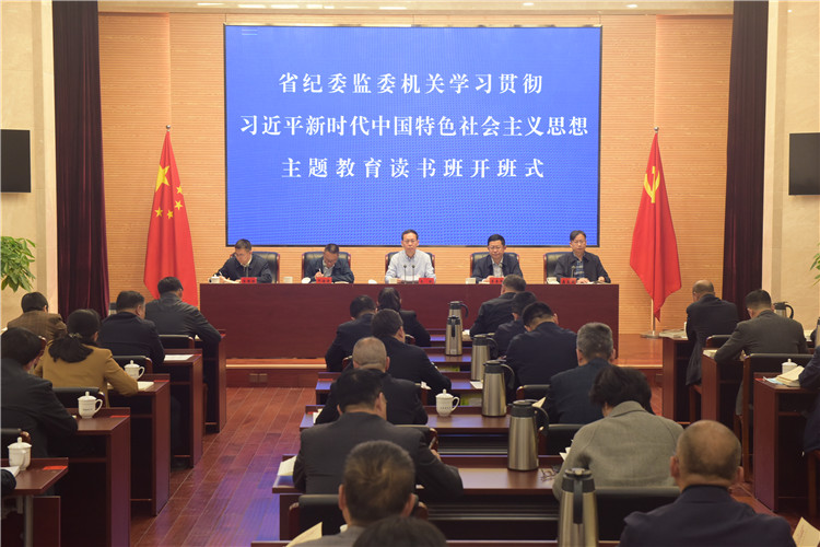 省纪委监委机关学习贯彻习近平新时代中国特色社会主义思想主题教育读书班开班