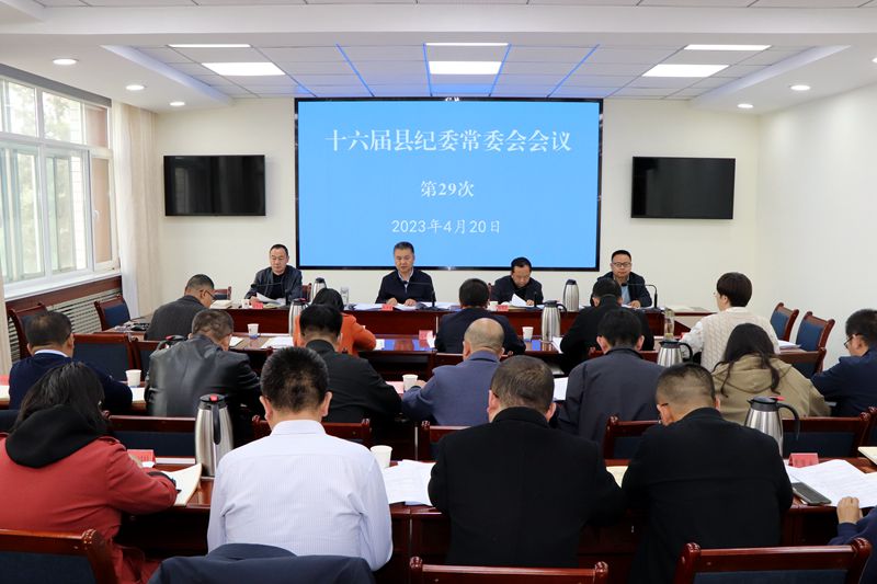 县纪委常委会召开会议 传达学习习近平总书记重要讲话精神