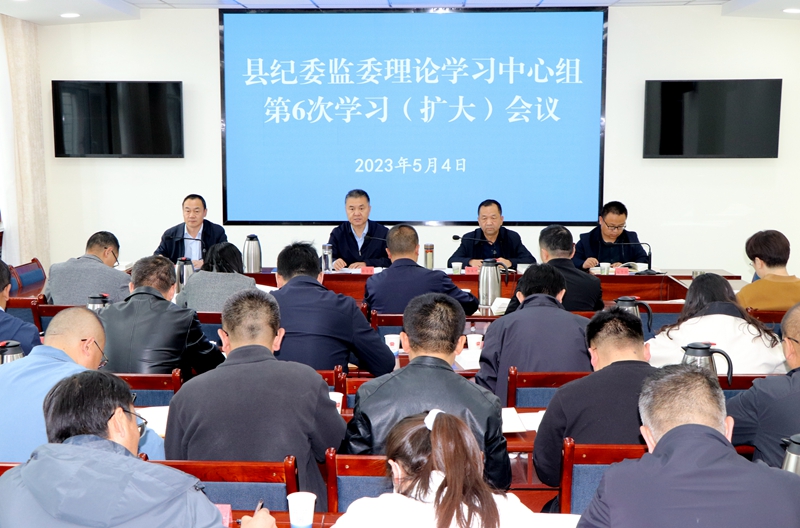 县纪委监委理论学习中心组举行集体学习（扩大）会议 专题学习《习近平谈治国理政》第四卷
