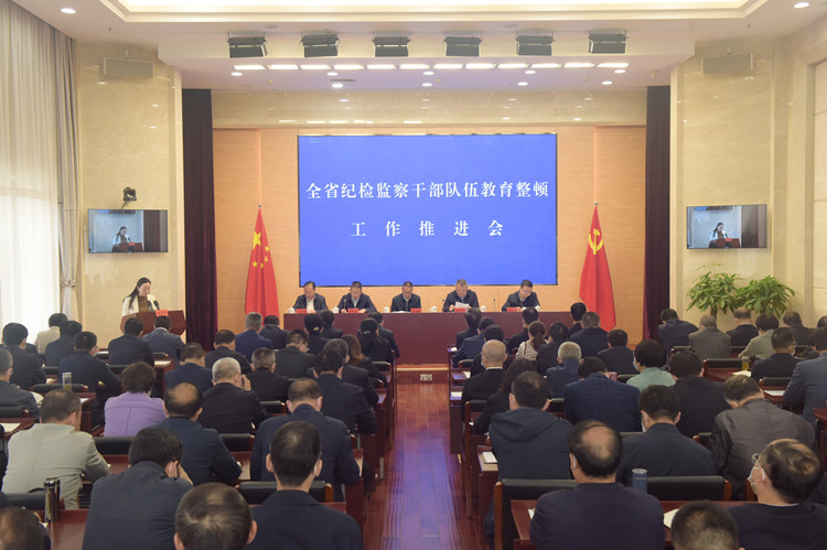 省纪委监委召开全省纪检监察干部队伍教育整顿工作推进会