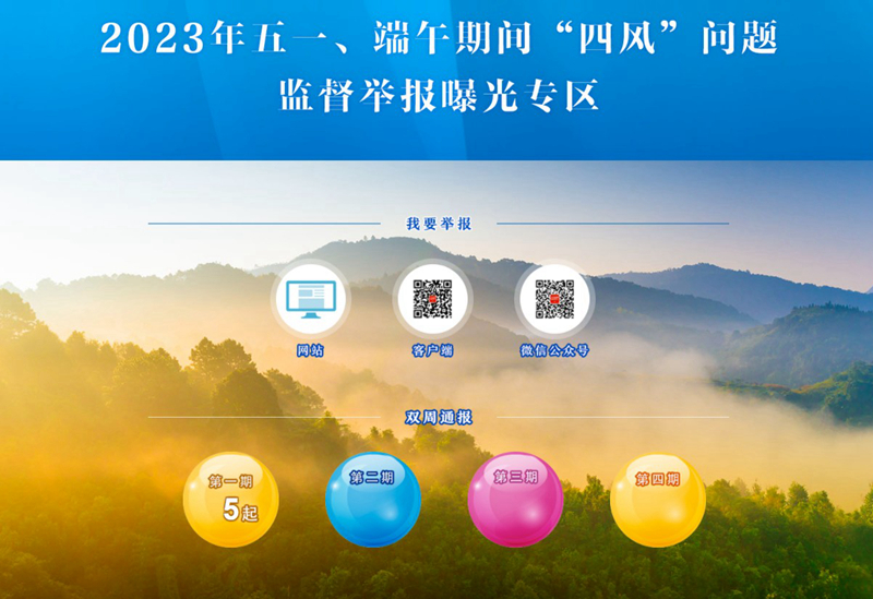 中央纪委国家监委网站2023年五一、端午期间