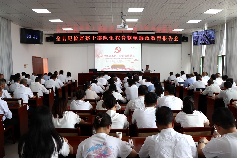 全县纪检监察干部队伍教育整顿廉政教育报告会举行 全县纪检监察干部队伍教育整顿廉政教育报告会举行