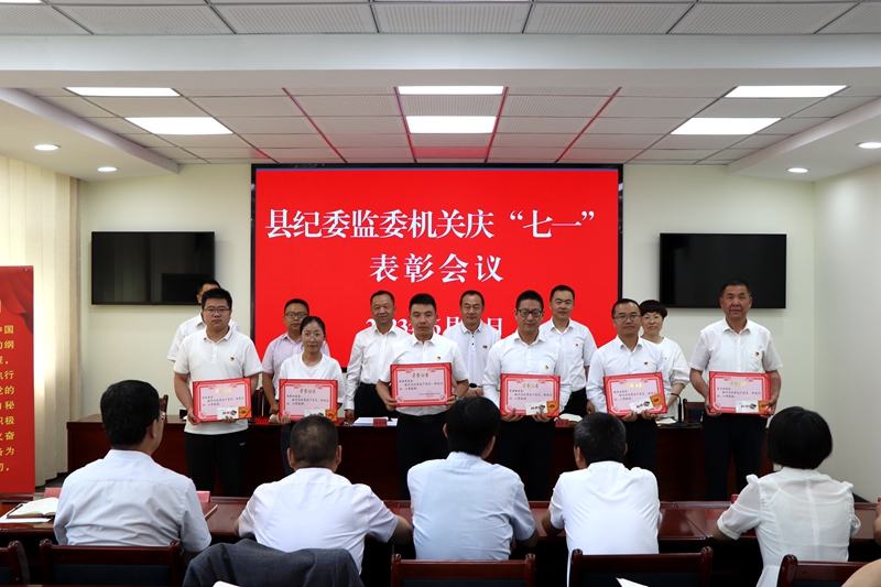 县纪委监委机关举行庆“七一”表彰大会